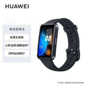 华为（HUAWEI）手环8 标准版 幻夜黑 运动手环 智能手环 轻薄设计 心率、血氧、磁吸快充 睡眠监测