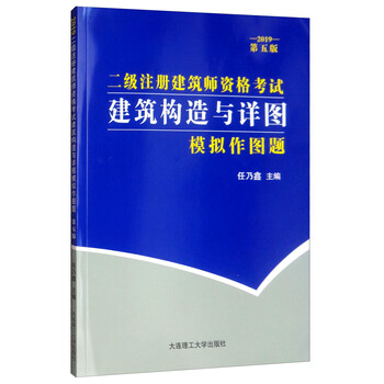 二级注册建筑师资格考试 建筑构造与详图模拟作图题(2019 第五版) 二级注册建筑师资格考试 建筑构造与详图模拟作图题(2019 第五版)