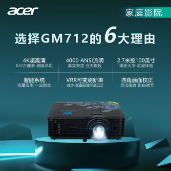 宏碁（acer）掠夺者GM712 电竞投影仪 投影机 智能家庭影院（4K 4000流明 1.3倍变焦 可变刷新率 支持侧投)