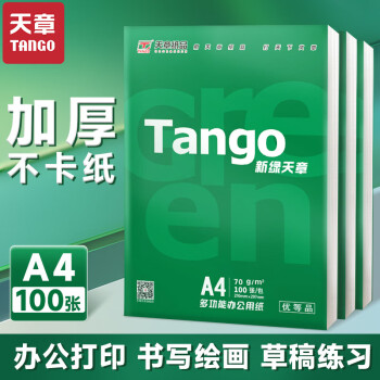 天章 （TANGO）新绿天章A4打印纸 70g 100张双面打印复印纸 纸张洁白顺滑不卡纸 草稿纸 打印作业【匠心品质款】