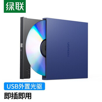 绿联 USB外置光驱 DVD刻录机 移动光驱DVD CD VCD通用8 CD24倍速 USB款 免装驱动 40576