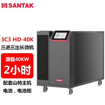 山特（SANTAK）3C3 HD-40K 三进三出在线式UPS不间断电源40KVA/40KW 供电2小时左右