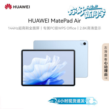 HUAWEI MatePad Air【企业专属】平板电脑11.5英寸144Hz护眼全面屏2.8K超清办公学习娱乐 8+256GB 星河蓝