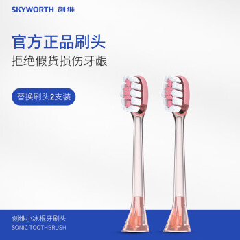 创维（Skyworth）小冰棍BG31电动牙刷原装杜邦软毛刷头（透明粉建议搭配玫瑰金使用）