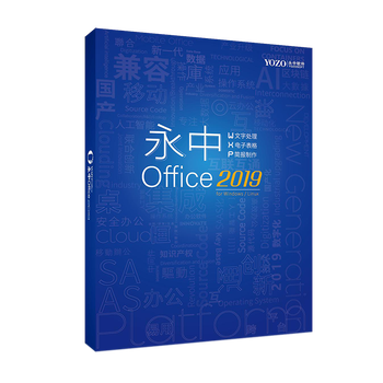 永中Office2019专业版办公软件V1.01年服务（预定产品下单确认后无法取消订单）