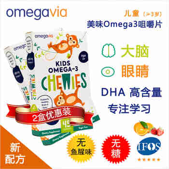 OmegaVia儿童omega3鱼油咀嚼片大脑眼睛专注力橘莓味无糖 60颗