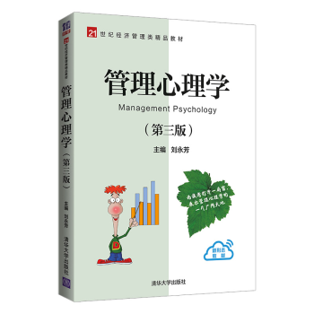 管理心理学 第三版 第3版 刘永芳 清华大学出版社 心理学考研