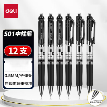 DeLI S01中性笔签字笔 0.5mm子弹头经典办公按动笔水笔 黑色 12支/盒
