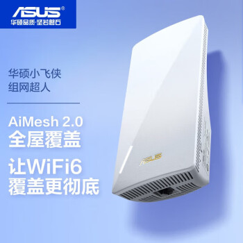 华硕（ASUS）小飞侠组网超人WiFi6博通四核1.7G双频3000M信号放大器
