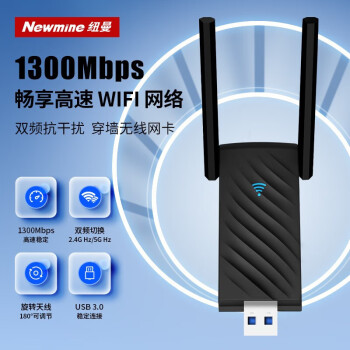 纽曼（Newmine）AC1300 USB无线网卡免驱动双天线 1300兆5G双频随身WIFI台式机笔记本电脑外置 