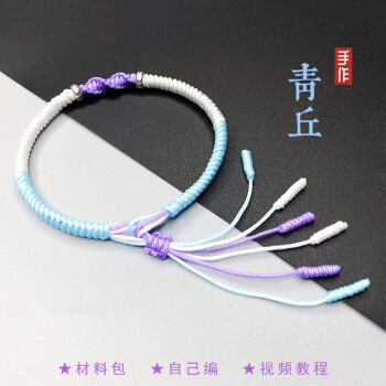 【青丘】diy材料包 需自己编  手工手绳 青紫色系材料包 视频教程