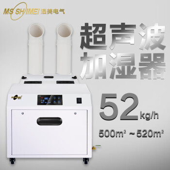 湿美（MSSHIMEI）超声波雾化加湿机超市火锅水果蔬菜加湿机工业商用空气增湿器 SM-52B