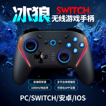 狼鸣switch手柄无线蓝牙ns游戏手柄NFC体感唤醒连发宏编程手柄pc电脑steam双人成行黑神话悟空