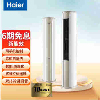 海尔（Haier）变频冷暖 新能效 静悦 自清洁 全直流 柜式 空调PID柔性变频 2匹 三级能效 (防直吹)智能