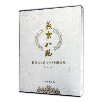燕京八绝:精制艺术品当代大师作品集高潮文物出版社9787501048274