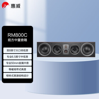 惠威（HiVi）RM800C 音响中置 家庭影院组合套装 电视音箱中置