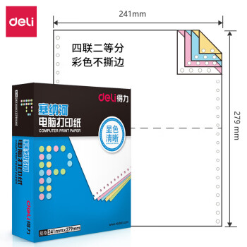 得力 塞纳河N241-4电脑打印纸(1/2C彩色不撕边)(盒) 四联二等分 电脑打印纸 彩色不撕边打印纸1000页/盒