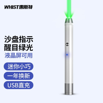 惠斯特H12白色绿光激光笔售楼部沙盘教鞭指示笔USB充电远射镭射笔绿光激光灯红外线天文指星笔