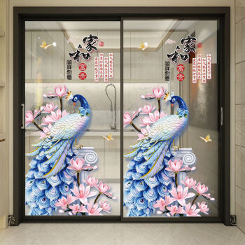 3d立体墙贴画自粘客厅玻璃门贴纸窗户厨房推拉门装饰创意窗花贴花家和
