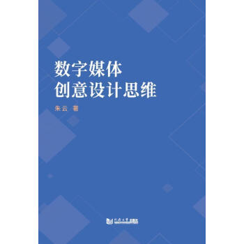 rt正版 数字媒体创意设计思维9787560895024 朱云同济大学出版社有限