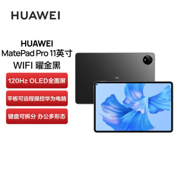 华为（HUAWEI）MatePad Pro 11英寸性能版120Hz 全面屏 办公学习平板电脑 12+512GB WIFI 曜金黑