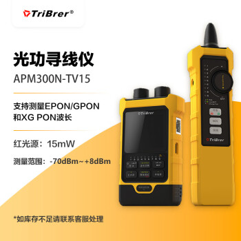 TriBrer信测APM300N-TV15寻线仪巡线仪光功率计网络寻线器网线测试仪测线仪光功率计多功能电工多功能套装