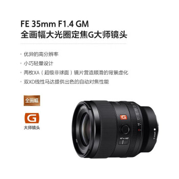 索尼（SONY）FE 35mm F1.4 GM 全画幅大光圈定焦G大师镜头 (SEL35F14GM)