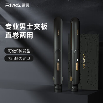 雷瓦（RIWA） 男女士专用迷你卷发直发两用 蓬松神器便携短发空气刘海内扣防烫 18mm 男士专用小夹板 RB-8200