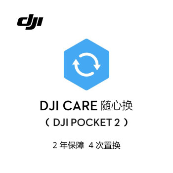 大疆 DJI Pocket 2 随心换 2 年版【实体卡】