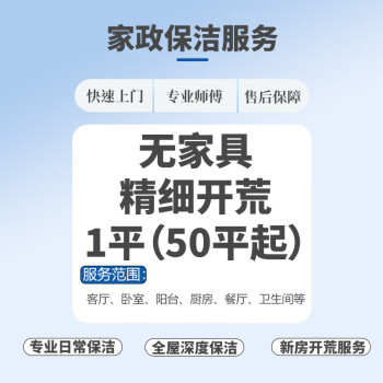 匠小丫 家政保洁服务日常保洁 无家具精细开荒1平(50平起)