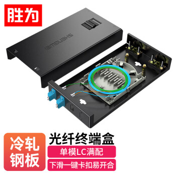 胜为(shengwei)光纤终端盒 LC2口4芯单模9/125满配尾纤光缆熔接盒通用光纤续接盘配线架FBO-104L-S