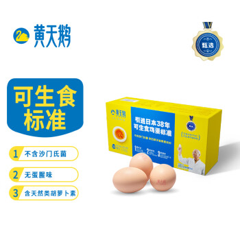 黄天鹅 可生食鸡蛋 10枚(530g)*2盒 新鲜可以生吃的溏心蛋营养月子蛋