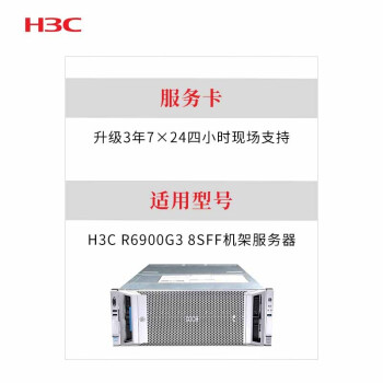  新华三 （H3C） R6900G3 8SFF 升级3年7×24四小时现场支持 