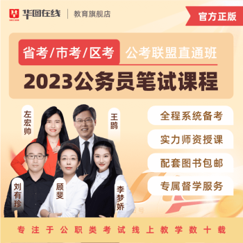 华图在线2023公务员考试课程市考区考国考省考笔试网课公考网络视频