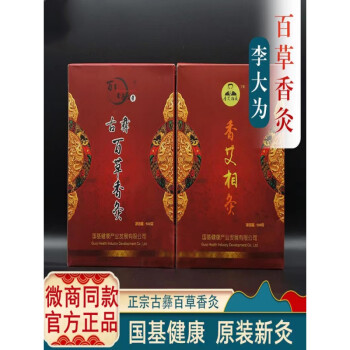 官方旗舰百草香灸烟李大为香艾香灸微商同款官方古彝馨百草50支成品