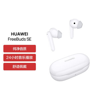 华为HUAWEI FreeBuds SE 真无线蓝牙耳机 高品质音质快充长续航 智慧体验开盖即连 华为耳机 白色