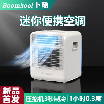 Boomkool卜酷可移动空调单冷一体机立式小型空调制冷无外机免安装迷你空调户外空调车载驻车厨房空调