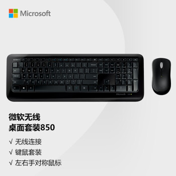 微软无线桌面套装850 黑色 | 无线带USB收发器 加密键盘+对称鼠标 光学技术 无线办公键鼠套装