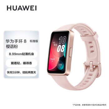 华为HUAWEI手环8 标准版 樱语粉 华为运动手环 智能手环 8.99毫米轻薄设计 心率、血氧、睡眠监测 磁吸快充