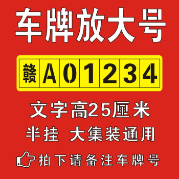 大小货车车牌放大号喷字模板尾箱车牌喷漆字模板汽车年检牌照字模