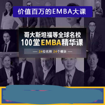 哈佛商学院mba企业管理课emba市场营销战略创新财务培训视频课程