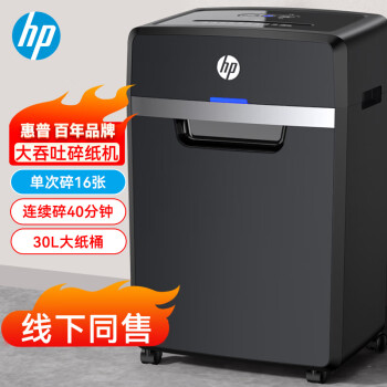 HP惠普 4级保密大型办公碎纸机（单次16张 连续碎40分钟 30L 可碎卡、光盘、订书针）B3016CC