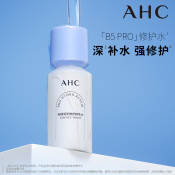 AHC升级版B5润泽修护精华水爽肤水护肤水补水保湿生日礼物