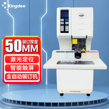 金蝶 kingdee K100自动装订机 激光定位财务凭证装订热熔打孔机铆管 50mm装订厚度