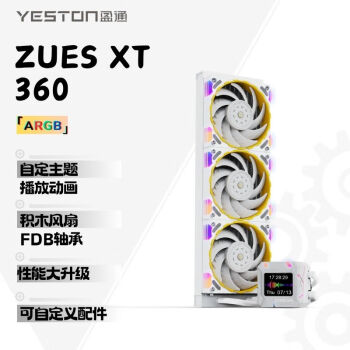 盈通（yeston）宙斯-XT 360 （白色）一体式水冷散热器 ARGB  LCD屏显可播放视频 自定义主题 FDB轴承 兼容多平台