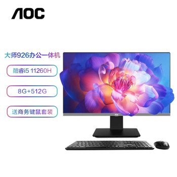 AOC AIO大师926 23.8英寸高清办公台式一体机电脑(11代i5-11260H 8G 512G 双频WiFi 商务键鼠)黑