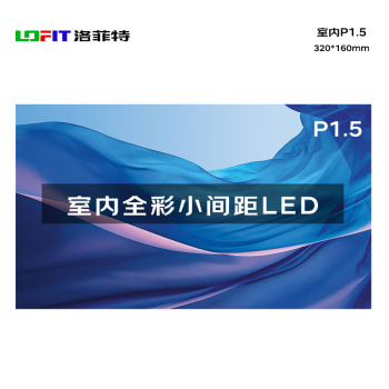 洛菲特LFT-P1.25ZC 全彩色显示屏 室内 1m