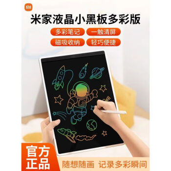 小米（MI）液晶小黑板儿童画板手写板宝宝家用涂鸦绘画彩色电子写字板