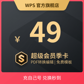 官方卡密wps超级会员季卡93天含wps会员所有功能ppt简历美化海报思维