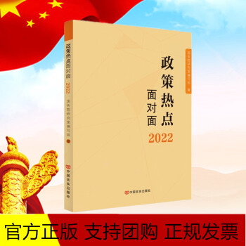 2022年政策热点面对面2022年两会学习辅导图书十三届五次会议政府工作